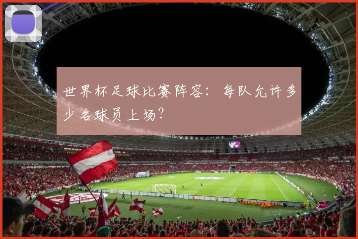 世界杯足球比赛阵容：每队允许多少名球员上场？