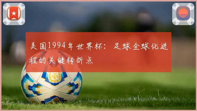 美国1994年世界杯:足球全球化进程的关键转折点