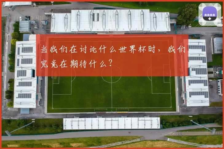 当我们在讨论什么世界杯时，我们究竟在期待什么？