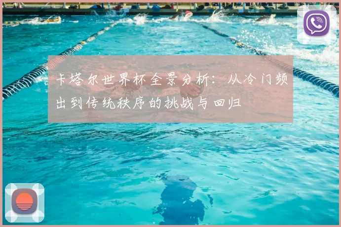 卡塔尔世界杯全景分析：从冷门频出到传统秩序的挑战与回归