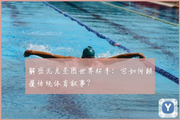 解密无光圣图世界杯李：它如何颠覆传统体育叙事？