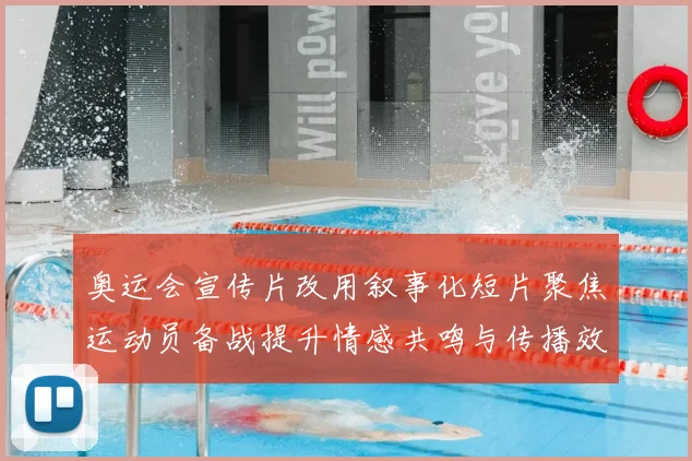 奥运会宣传片改用叙事化短片聚焦运动员备战提升情感共鸣与传播效果