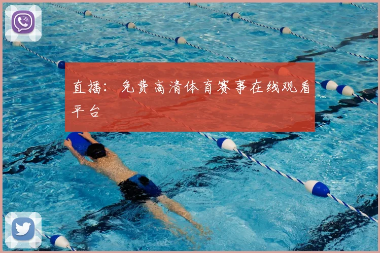 直播：免费高清体育赛事在线观看平台