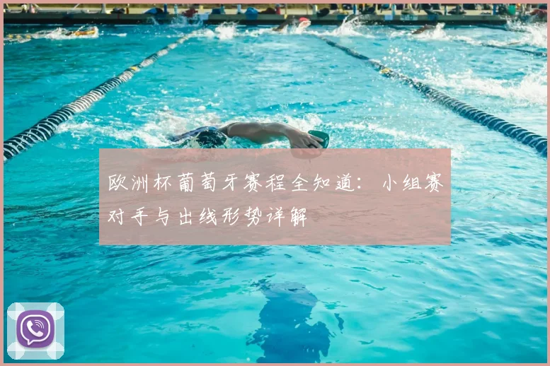 欧洲杯葡萄牙赛程全知道：小组赛对手与出线形势详解