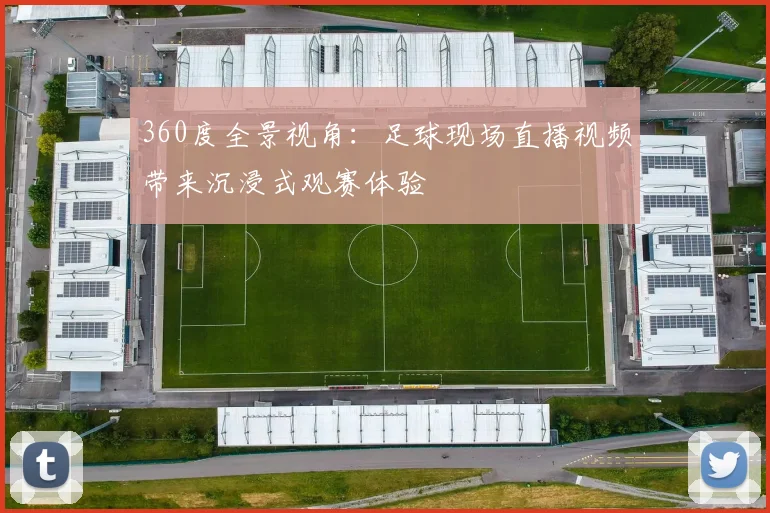 360度全景视角：足球现场直播视频带来沉浸式观赛体验