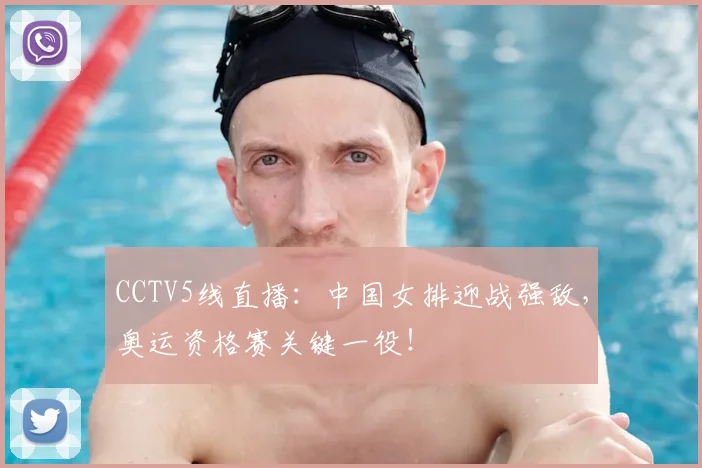 CCTV5线直播：中国女排迎战强敌，奥运资格赛关键一役！