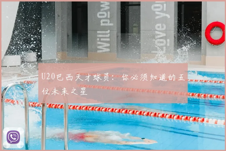 U20巴西天才球员：你必须知道的五位未来之星