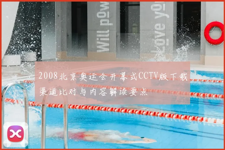 2008北京奥运会开幕式CCTV版下载渠道比对与内容解读要点