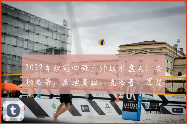 2022年欧冠四强主帅战术盘点：安切洛蒂、瓜迪奥拉、克洛普、图赫尔的智慧较量