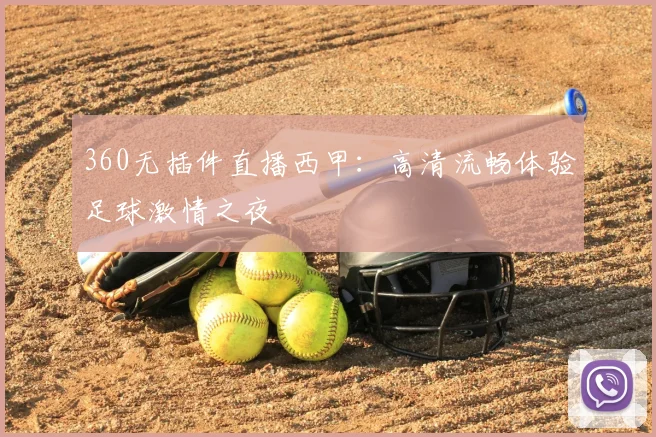 360无插件直播西甲：高清流畅体验足球激情之夜