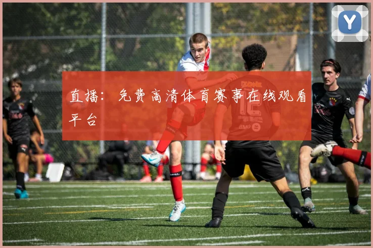 直播：免费高清体育赛事在线观看平台