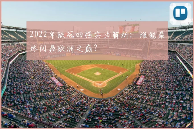 2022年欧冠四强实力解析：谁能最终问鼎欧洲之巅？