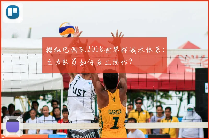 揭秘巴西队2018世界杯战术体系：主力队员如何分工协作？