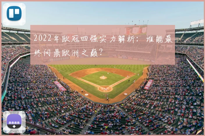 2022年欧冠四强实力解析：谁能最终问鼎欧洲之巅？