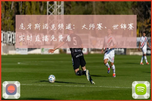 虎牙斯诺克频道：大师赛、世锦赛实时直播免费看
