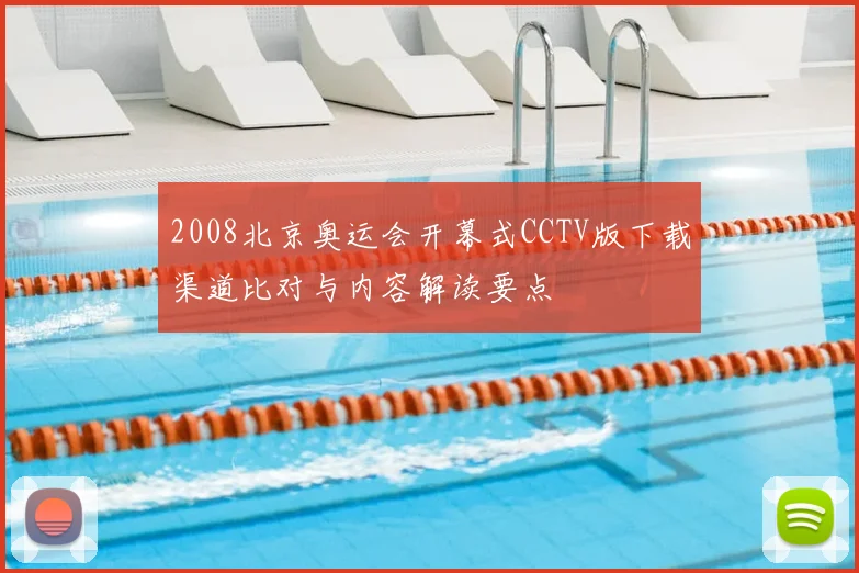 2008北京奥运会开幕式CCTV版下载渠道比对与内容解读要点