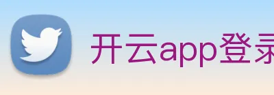 开云app登录入口app logo